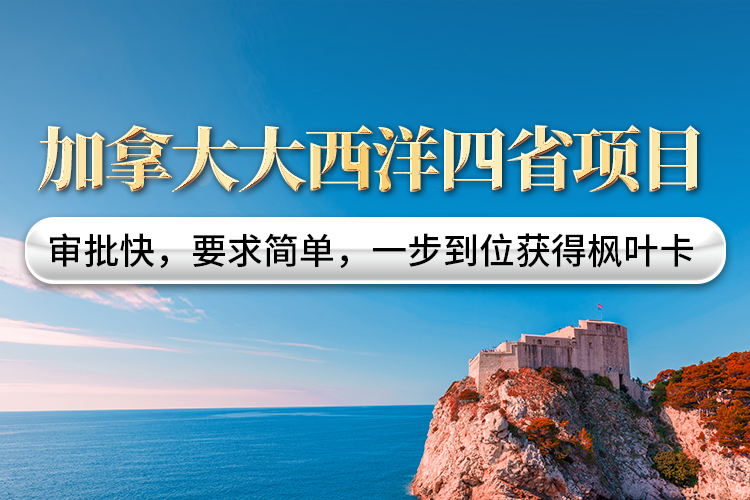 加拿大大西洋四省項目（暫停）