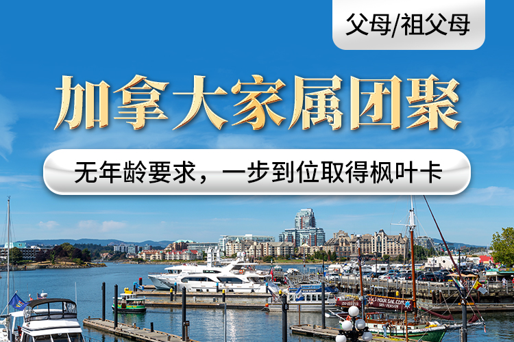 加拿大家屬團聚（父母/祖父母）